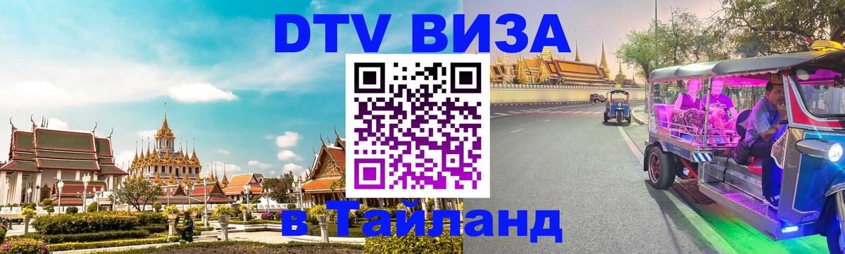 Оформить DTV визу в Тайланд 